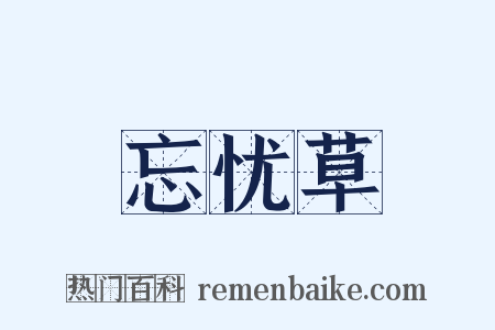 忘忧草是什么意思的图片